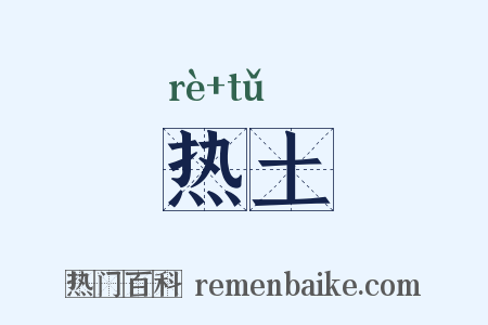 热土是什么意思的图片